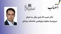 دکتر حبیب الله یار بیگی طی حکمی از ریاست دانشگاه بعنوان معاونت پژوهشی دانشکده پزشکی منصوب شد.